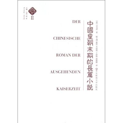 中国皇朝末期的长篇小说 (德)司马涛 著 文学 文轩网