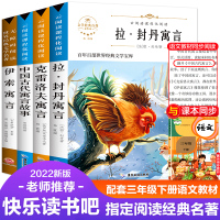 中国古代寓言故事+拉封丹寓言+克雷洛寓言+伊索寓言(共4册)世界名著 (古希腊)伊索 著 胡媛媛 编 胡茜 译 等