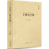 预售王维诗全集 张勇 编著 文学 文轩网