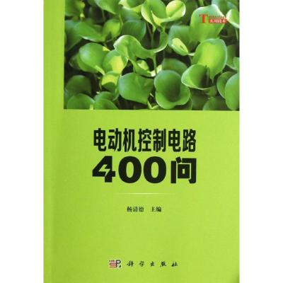 电动机控制电路400问 杨清德 编 专业科技 文轩网