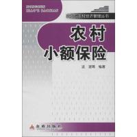 农村小额保险 凌湄,等 著作 经管、励志 文轩网