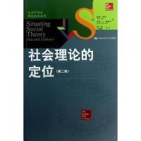 社会理论的定位 (英)梅伊,(英)鲍威尔 著作 姚伟,王璐雅,等 译者 经管、励志 文轩网