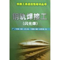 钢轨焊接工(闪光焊) 广州铁路(集团)公司工务处 著作 专业科技 文轩网