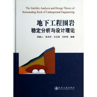 地下工程围岩稳定分析与设计理论 郑颖人//朱合华//方正昌//刘怀恒 著作 专业科技 文轩网