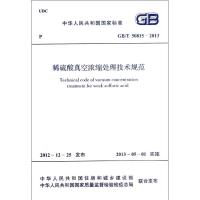 稀硫酸真空浓缩处理技术规范GB/T 50815-2013 中国兵器工业集团公司 编 著 专业科技 文轩网