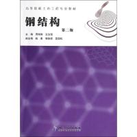 钢结构(第2版) 周俐俐,王汝恒 编 著作 专业科技 文轩网