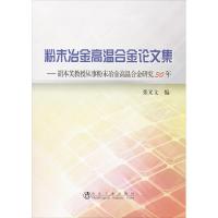 粉末冶金高温合金论文集 张义文 编 著 专业科技 文轩网