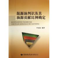 混源油判识及其油源贡献比例确定 无 著作 李水福 编者 专业科技 文轩网