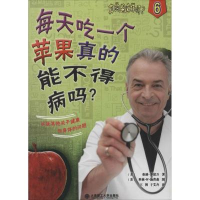 每天吃一个苹果真的能不得病吗? 桑迪.多诺万 著作 王博 等 译者 少儿 文轩网