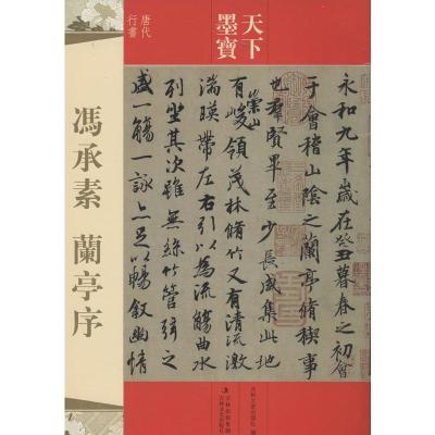 冯承素兰亭序 吉林文史出版社 编 著 艺术 文轩网