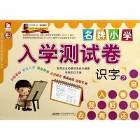 名牌小学入学测试卷 无 著 智慧豆豆幼教研发组 编 少儿 文轩网