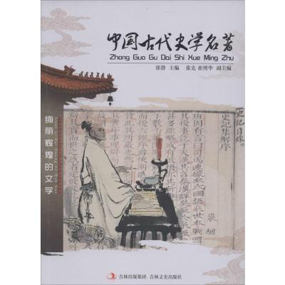 中国古代史学名著 无 著 文学 文轩网