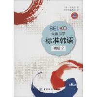 SELKO 大家自学标准韩语 李秀莲 著作 贝斯特编辑部 译者 文教 文轩网