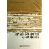 经济增长中的耕地资源可持续利用研究 "经济增长中的耕地资源可持续利用研究"课题组 著 经管、励志 文轩网