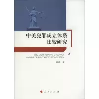 中美犯罪成立体系比较研究 贾凌 著作 社科 文轩网