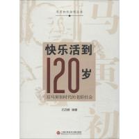 快乐活到120岁 石四维 著作 生活 文轩网