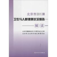 2013年度北京市卫生与人群健康状况报告解读 无 著作 北京市健康促进工作委员会办公室 等 编者 生活 文轩网