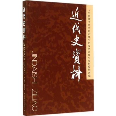 近代史资料 无 著作 中国社会科学院近代史研究所《近代史资料》编辑部 编者 社科 文轩网