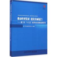推动转型发展 建设美丽厦门 厦门市发展研究中心 编著 著 经管、励志 文轩网