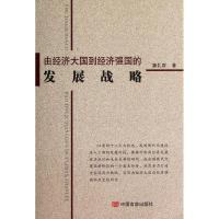 由经济大国到经济强国的发展战略 魏礼群 著作 经管、励志 文轩网