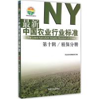 最新中国农业行业标准 农业标准编辑部 编 著作 专业科技 文轩网