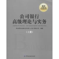 公司银行高级理论与实务 明业国际金融认证标准(上海)有限公司 编著 著作 经管、励志 文轩网