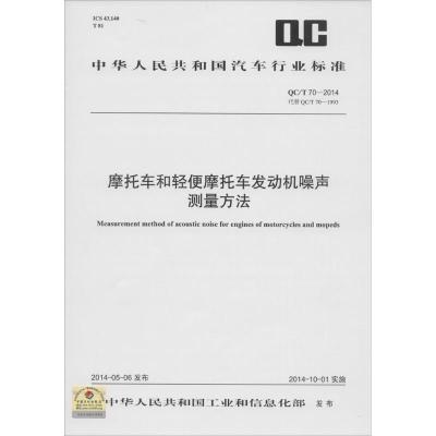 摩托车和轻便摩托车发动机噪声测量方法 中华人民共和国工业和信息化部 发布 著 专业科技 文轩网