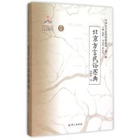 《北京方言民俗图典》 刘晓海 著 文教 文轩网