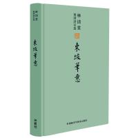 林语堂英译诗文选:东坡笔意 林语堂 著 著 文教 文轩网