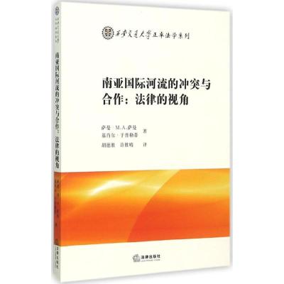 南亚国际河流的冲突与合作 (苏丹)萨曼·M.A.萨曼,(尼泊尔)基肖尔·于普勒蒂 著;胡德胜,许胜晴 译 著作 社科 