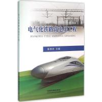 电气化铁路高电压工程 陈明忠 主编 专业科技 文轩网