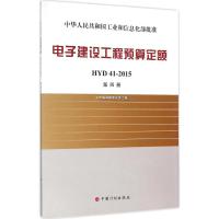 电子建设工程预算定额 工业和信息化部电子工业标准化研究院 主编 专业科技 文轩网