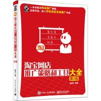 淘宝网店推广策略和工具大全 崔恒华 编著 著作 经管、励志 文轩网