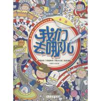 我们去哪儿 杨遮西工作室 编绘;杨遮西工作室 编绘 少儿 文轩网