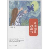 让我和你一起成长 王雅芳 著 著作 文教 文轩网