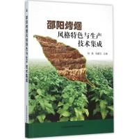 邵阳烤烟风格特色与生产技术集成 时焦,韦建玉 主编 专业科技 文轩网