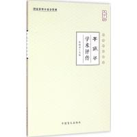 李振华学术评传 张镜源 主编 生活 文轩网