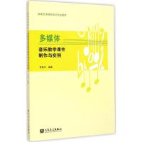 多媒体音乐教学课件制作与实例 李百平 编著 著作 著 艺术 文轩网