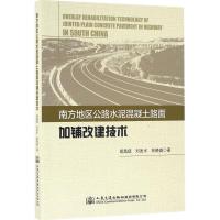 南方地区公路水泥混凝土路面加铺改建技术 胡昌斌,刘发水,林晓威 著 专业科技 文轩网