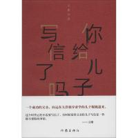 你给儿子写信了吗 王刚 著 文学 文轩网