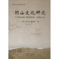 阴山文化研究 《阴山学刊》编辑部 编 社科 文轩网