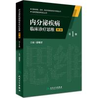 内分泌疾病临床诊疗思维 邱明才 主编 生活 文轩网