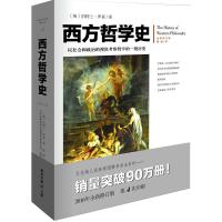 西方哲学史 全新修订版 罗素著逻辑苏格拉底柏拉图亚里士多德名家思想理想国哲学的故事西方哲学书籍