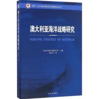 澳大利亚海洋战略研究 上海市美国问题研究所 主编;薛桂芳 著 经管、励志 文轩网