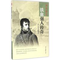 铁血强人传奇 《国家人文历史》杂志社 主编 社科 文轩网