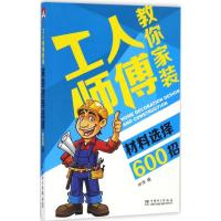 工人师傅教你家装材料选择600招 叶萍 编 专业科技 文轩网