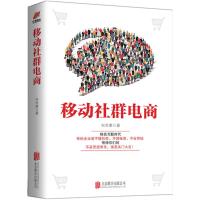 移动社群电商 向世康 著 经管、励志 文轩网