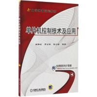 单片机控制技术及应用 唐耀武,罗忠宝,张立新 编著 著作 大中专 文轩网