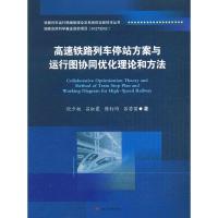 高速铁路列车停站方案与运行图协同优化理论和方法 倪少权 等 著 专业科技 文轩网