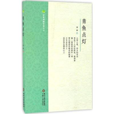 青鱼点灯 西野 著;杨梓 丛书主编 文学 文轩网